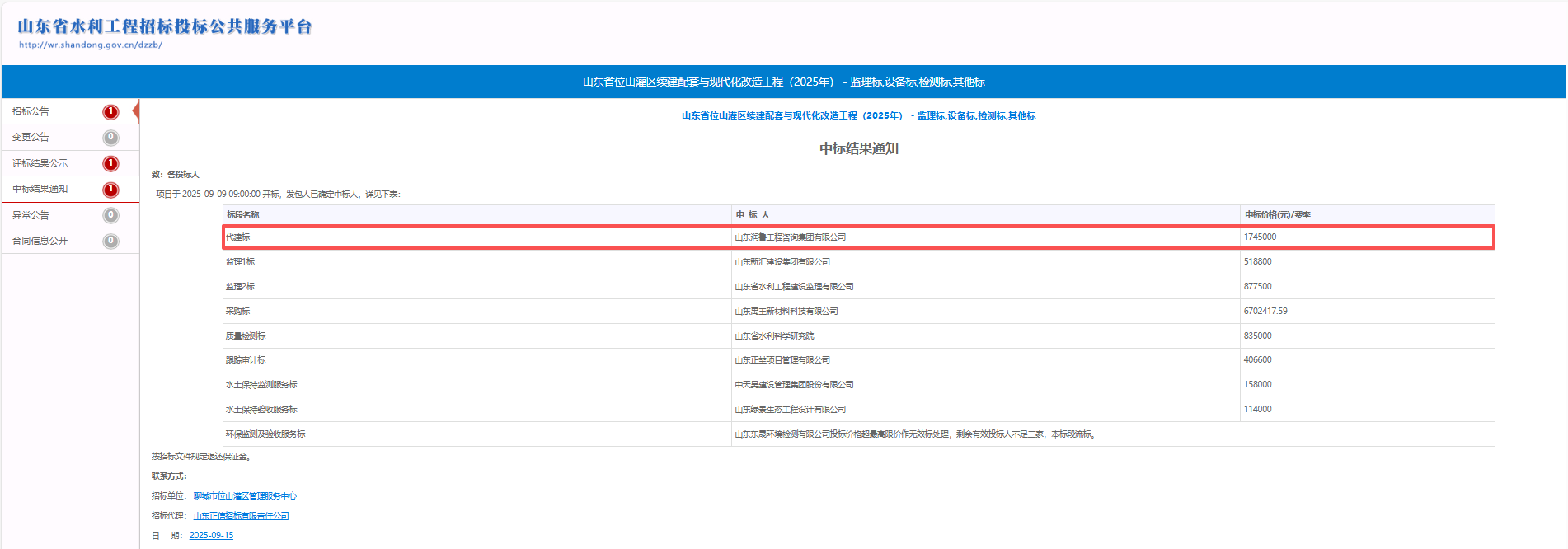 潤(rùn)魯咨詢中標(biāo)山東省位山灌區(qū)續(xù)建配套與現(xiàn)代化改造工程（2025年）代建項(xiàng)目 .png